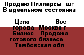 Продаю Пилларсы 4шт. В идеальном состоянии › Цена ­ 80 000 - Все города, Москва г. Бизнес » Продажа готового бизнеса   . Тамбовская обл.